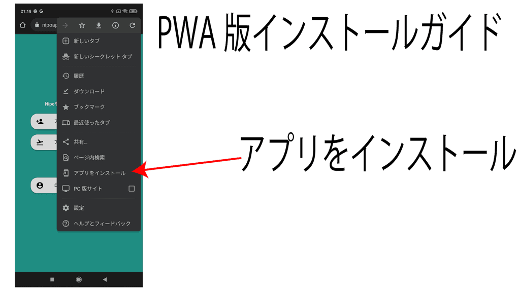 AndroidにPWAをインストールする。手順3