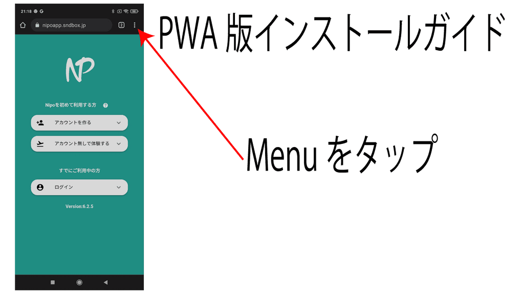AndroidにPWAをインストールする。手順2